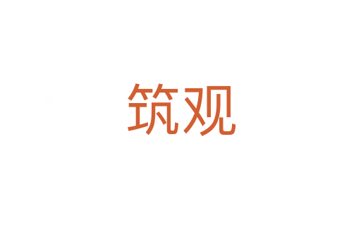 筑觀