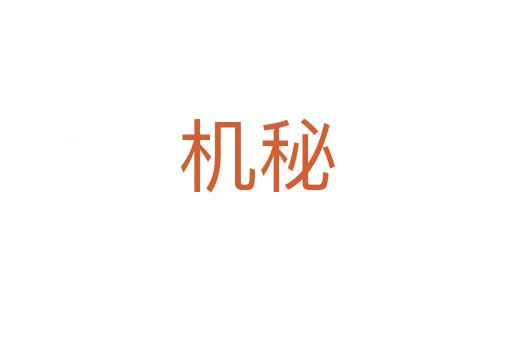 機秘