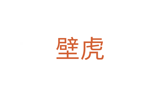 壁虎