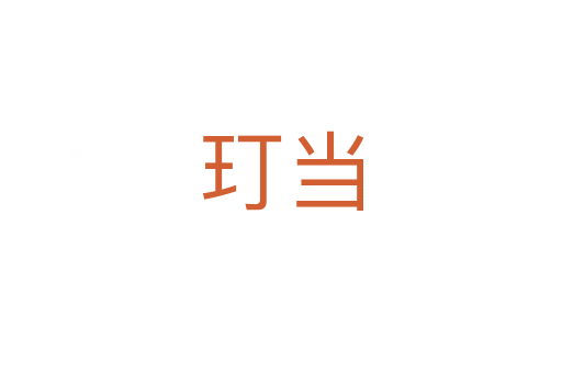 玎當(dāng)
