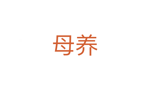 母養