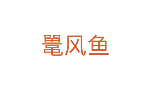 鼉風(fēng)魚