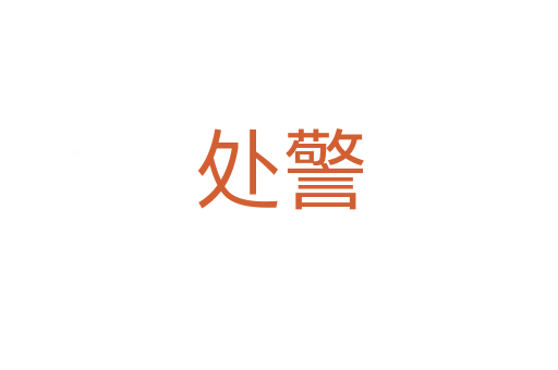 處警