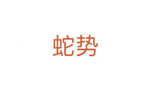 蛇勢