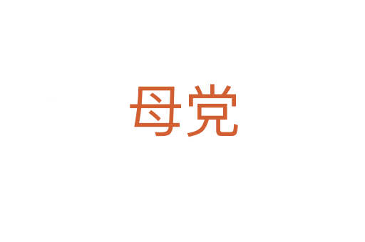 母黨