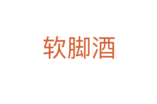 軟腳酒