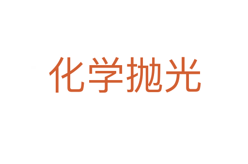 化學拋光