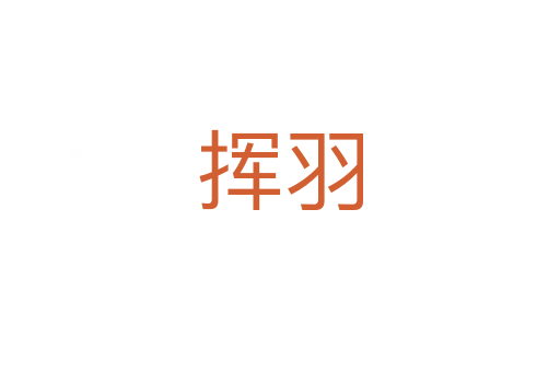 揮羽