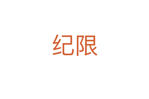 紀限