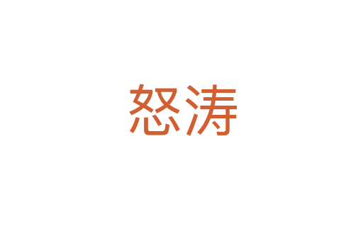 怒濤