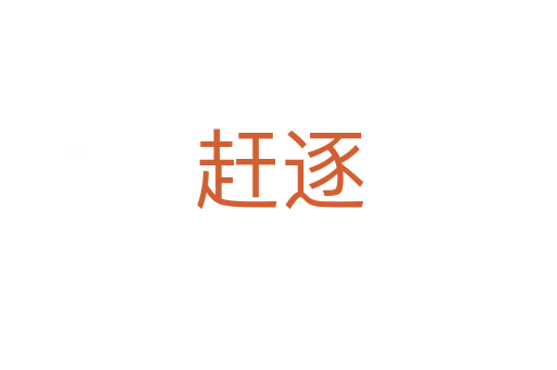 趕逐