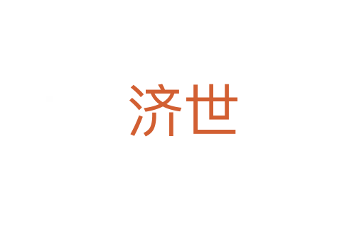 濟(jì)世