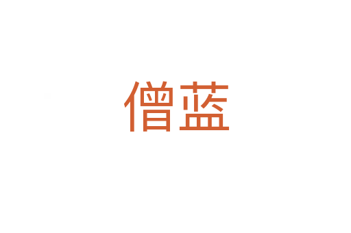 僧藍(lán)