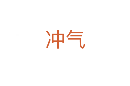 沖氣