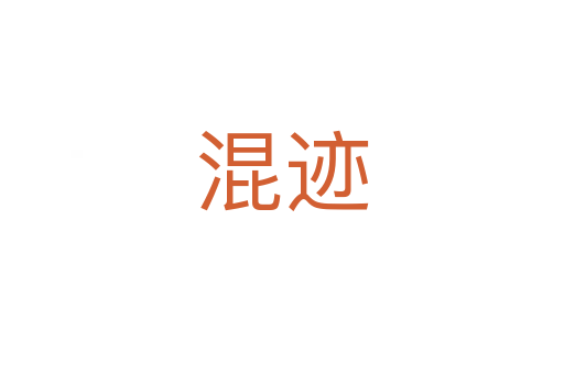 混跡