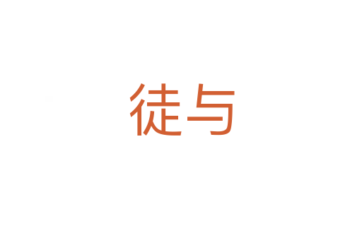 徒與