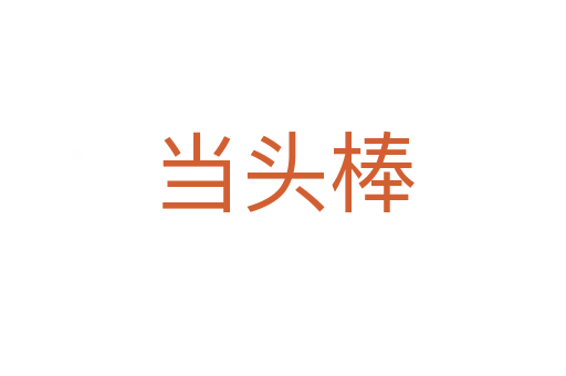 當頭棒