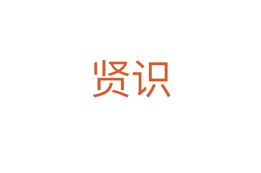 賢識(shí)
