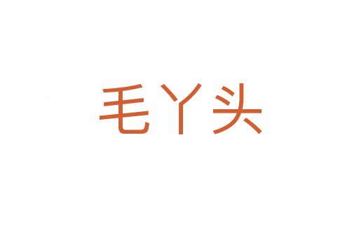 毛丫頭