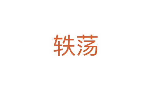 軼蕩