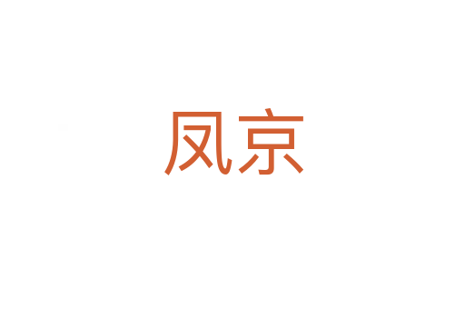 鳳京