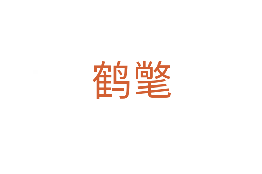 鶴氅