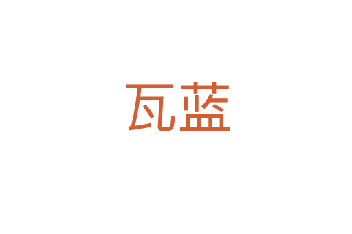 瓦藍(lán)