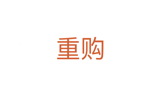 重購