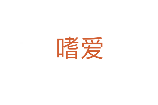 嗜愛