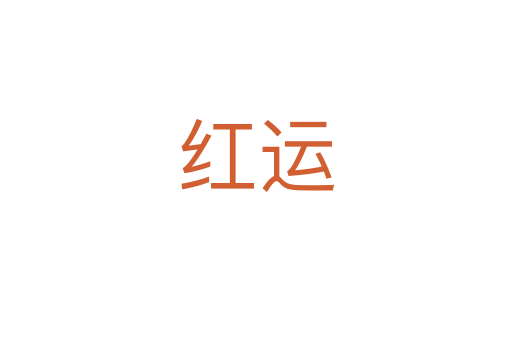 紅運