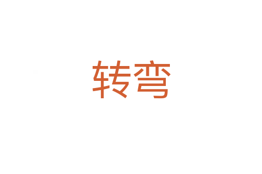 轉彎