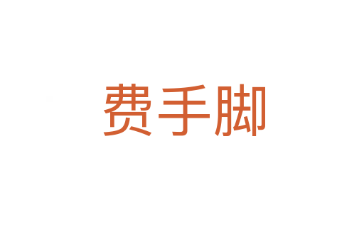 費(fèi)手腳
