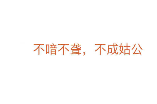 不喑不聾，不成姑公