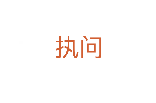 執(zhí)問