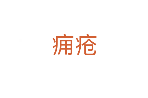 癰瘡