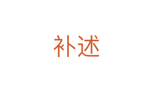 補述