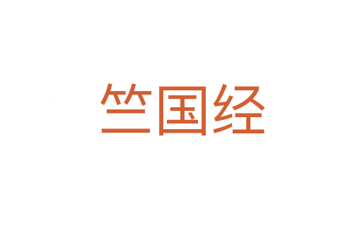 竺國經