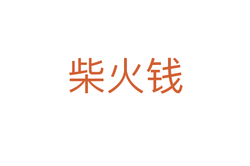柴火錢
