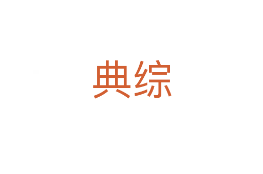 典綜