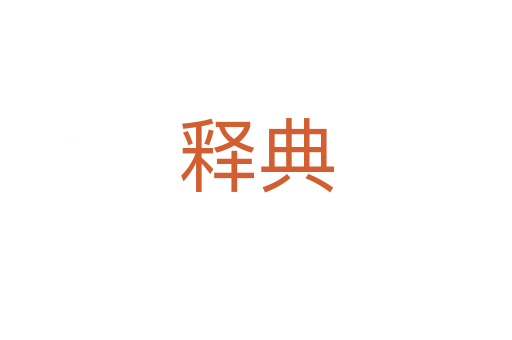 釋典