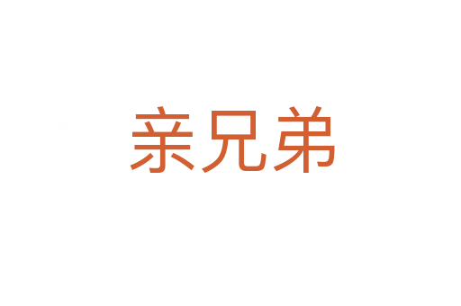 親兄弟