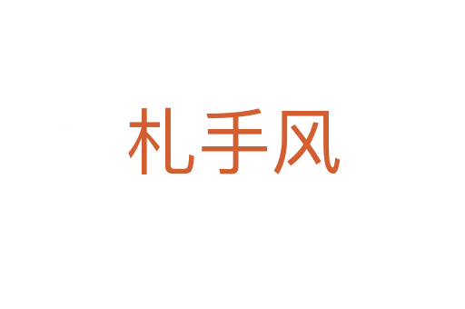 札手風