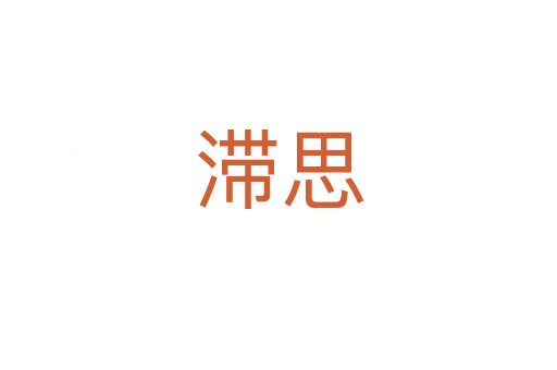 滯思