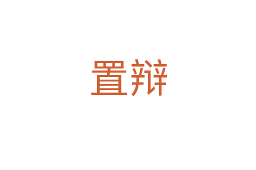 置辯
