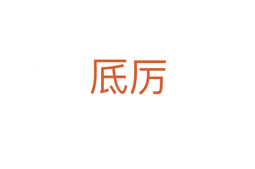 厎厲