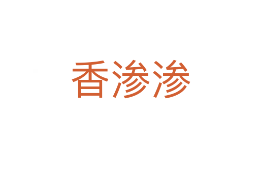 香滲滲