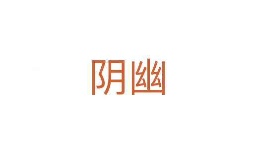 陰幽