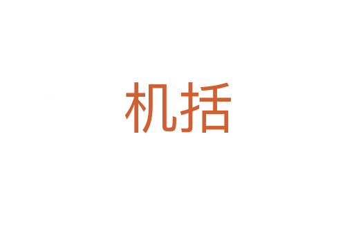 機括