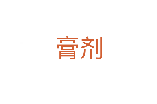 膏劑