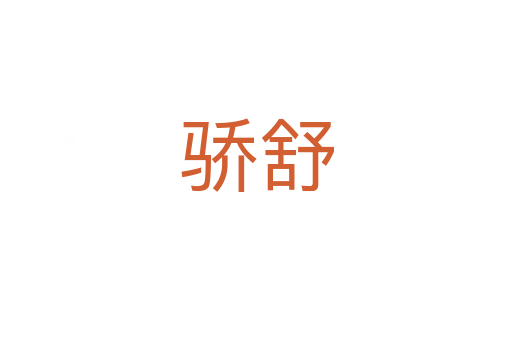 驕舒